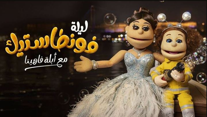 برنامج ليلة فونطاستيك مع ابلة فاهيتا الحلقة 4 HD - حلقة هدى المفتي