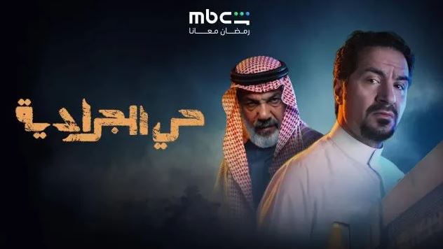 مسلسل حي الجرادية الحلقة 25