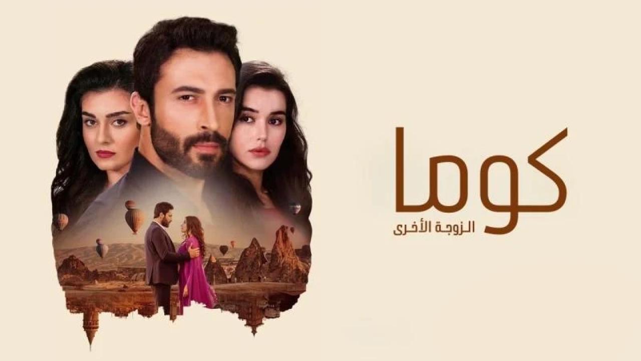 مسلسل كوما - الزوجة الاخرى مدبلج