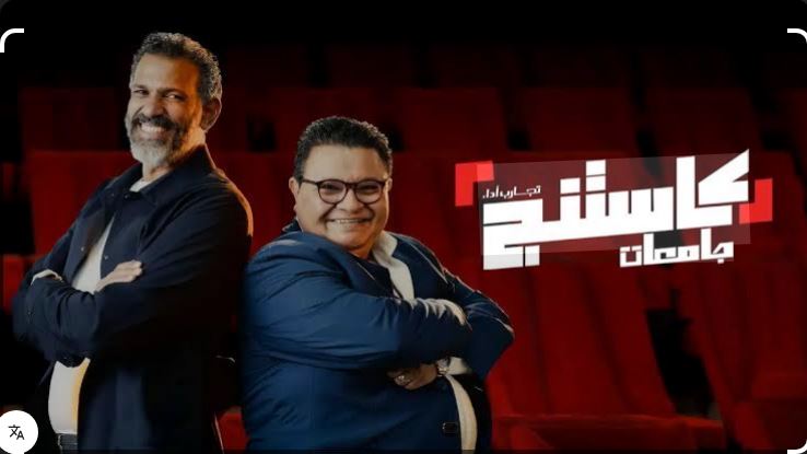 برنامج كاستنج جامعات الحلقة 17