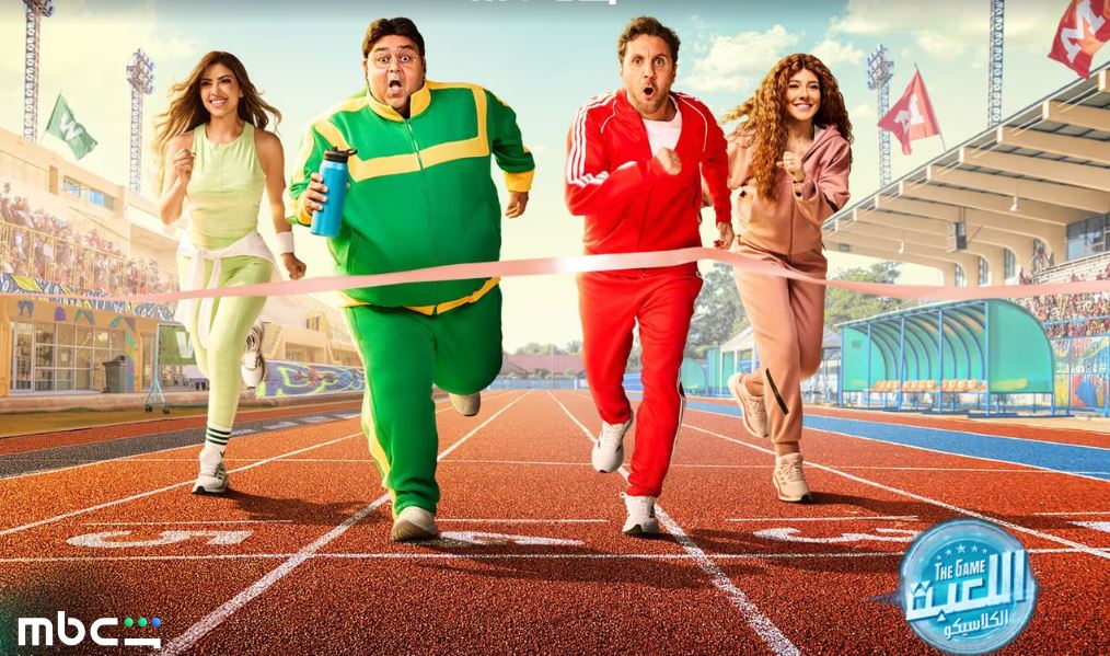 مسلسل اللعبة 5 الكلاسيكو الحلقة 14 الرابعة عشر