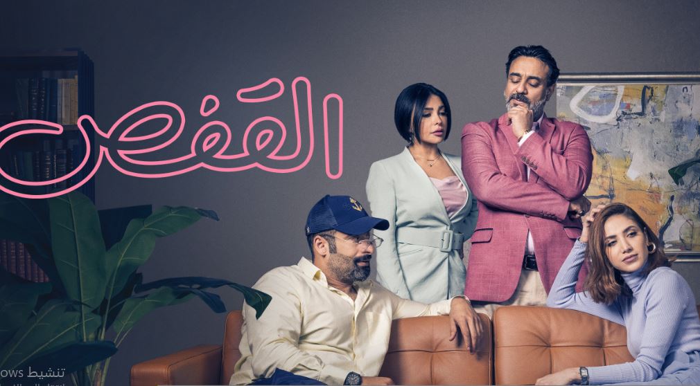مسلسل القفص الحلقة 4