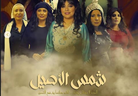 مسلسل شمس الاصيل الحلقة 14