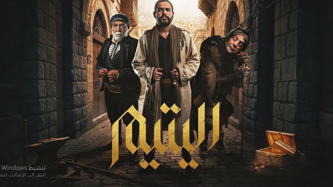 مسلسل اليتيم الحلقة 29