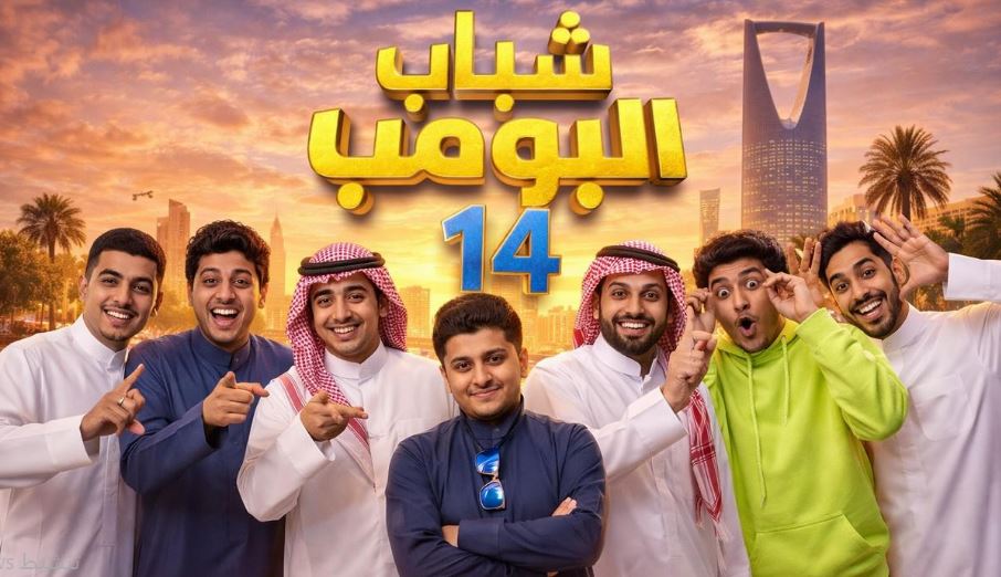 مسلسل شباب البومب 14 الحلقة 24