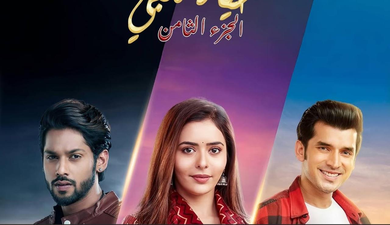 مسلسل حياة قلبي 8 الحلقة 101  مدبلجة