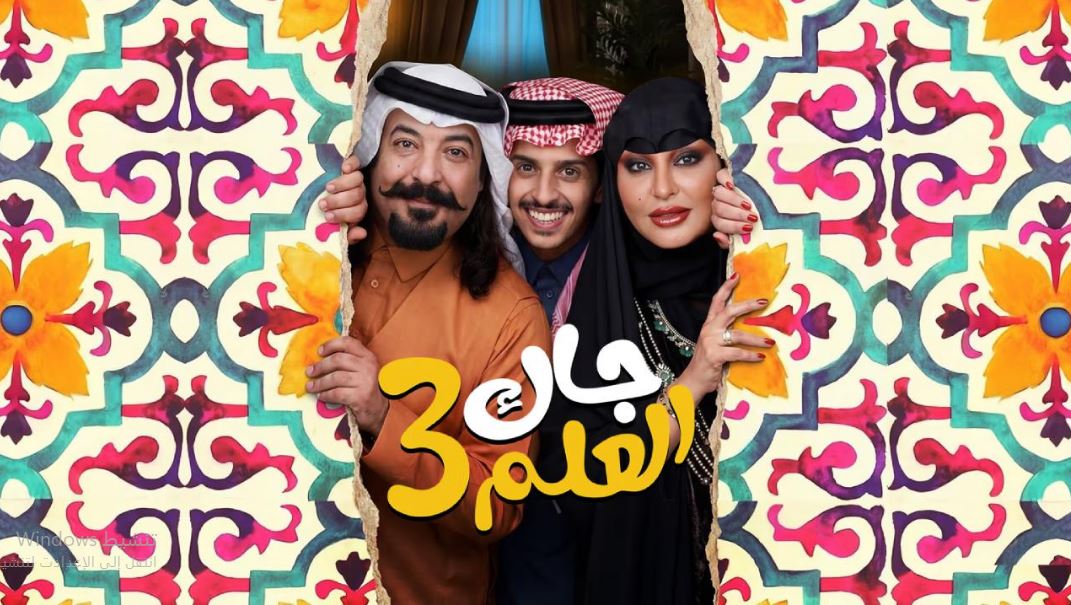 مسلسل جاك العلم 3 الحلقة 24  الرابعة والعشرون
