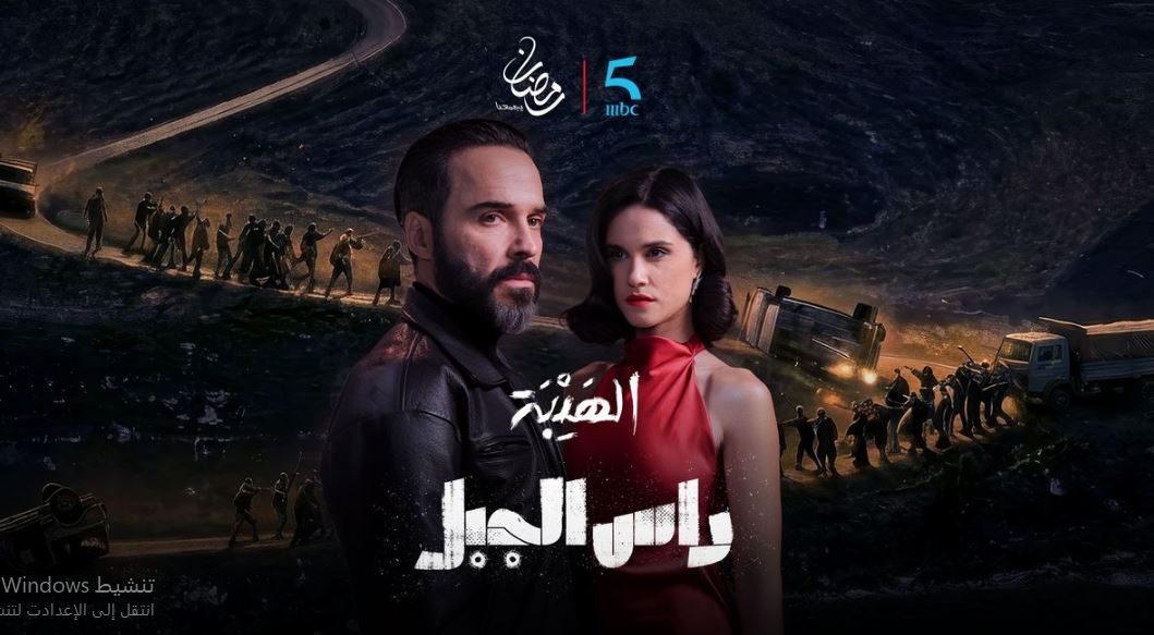 مسلسل الهيبة راس الجبل الحلقة 15