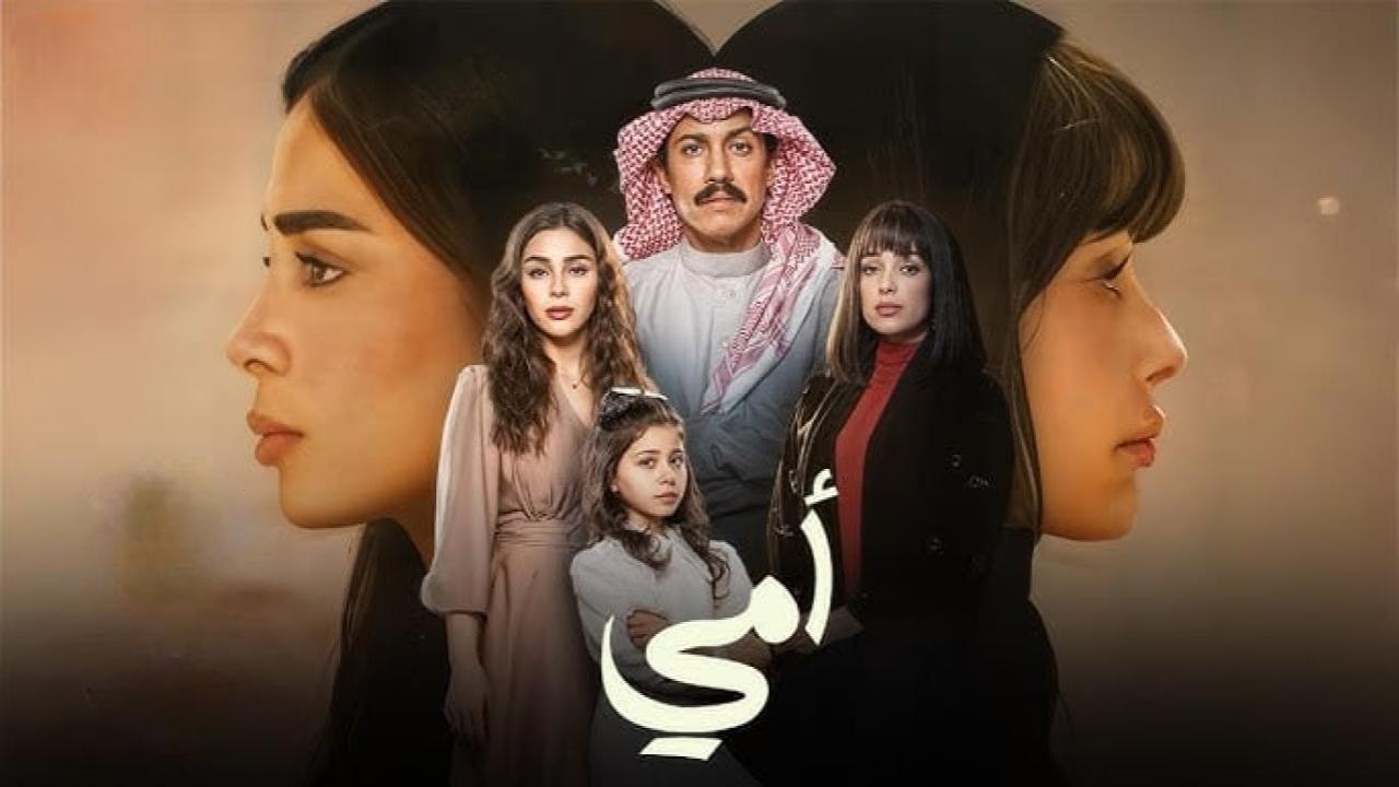 مسلسل امي السعودي الحلقة 46 السادسة والاربعون