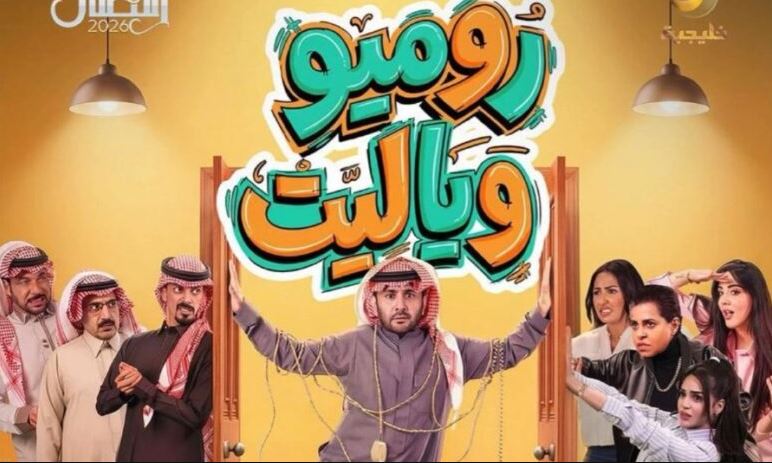 مسلسل روميو ويا ليت الحلقة 30 - الاخيرة