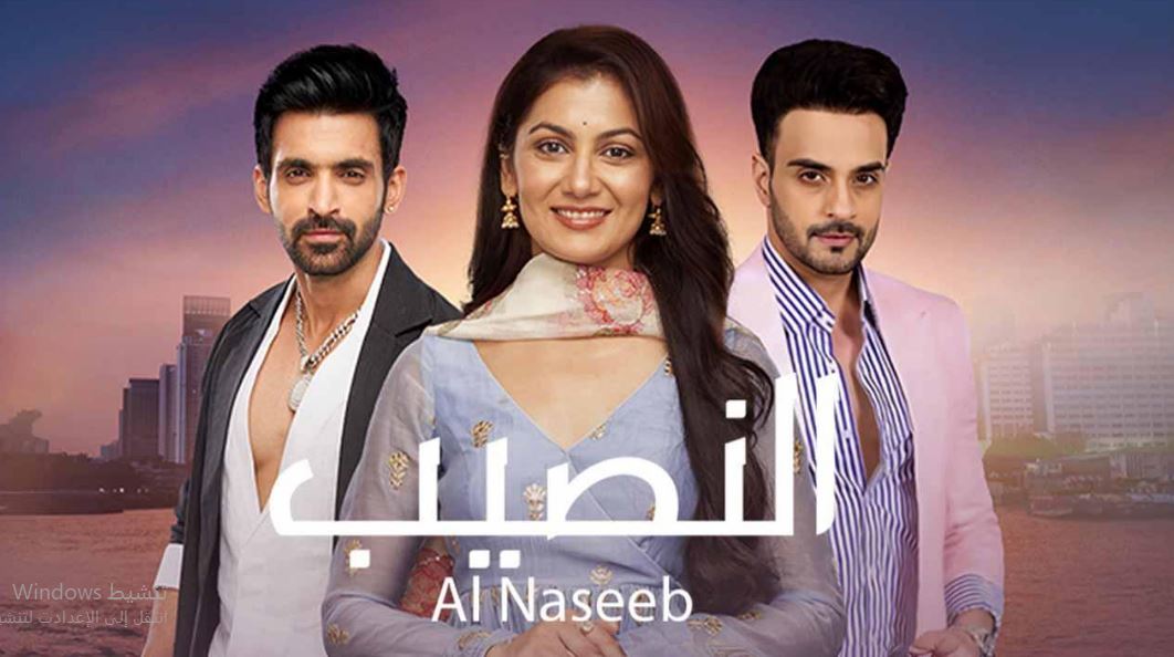 مسلسل النصيب الموسم الثالث الحلقة 13 مدبلجة