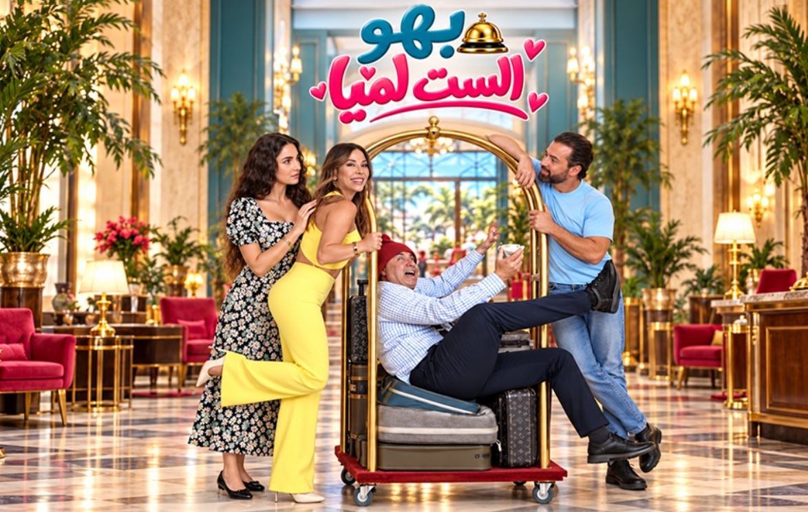 مسلسل بهو الست لميا 