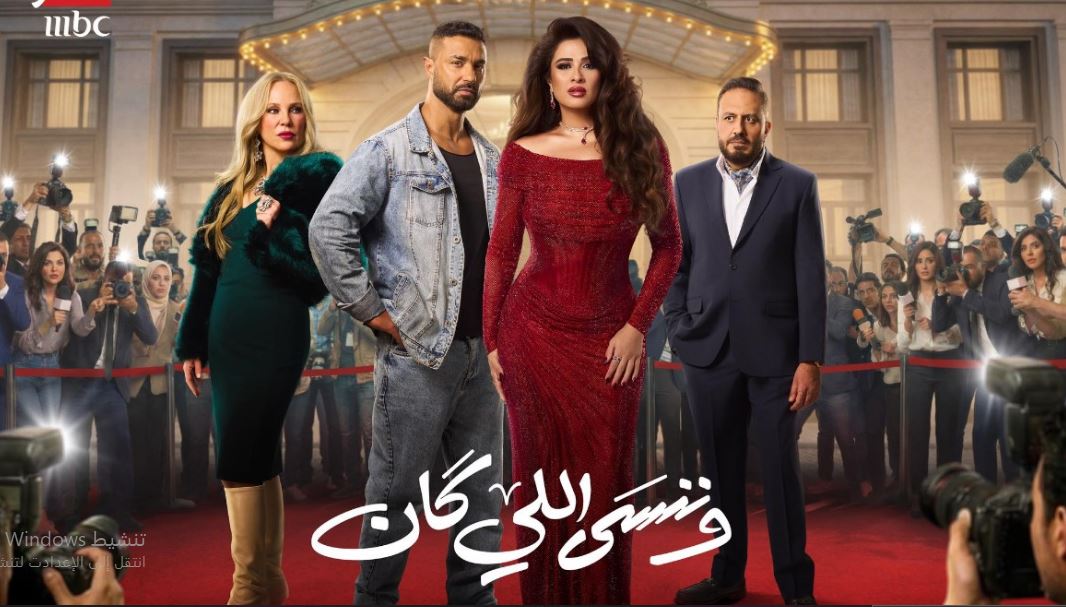 مسلسل وننسى اللي كان الحلقة 27 السابعة والعشرون