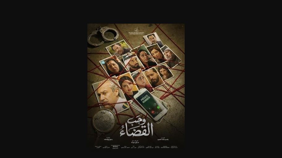 مسلسل وجب القضاء الحلقة 27