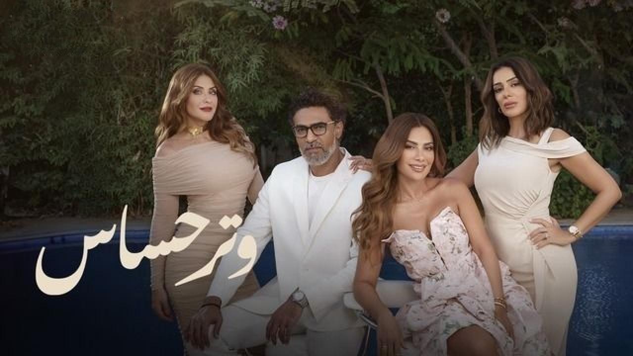 مسلسل وتر حساس الموسم الثاني الحلقة 15 الخامسة عشر