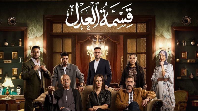 مسلسل قسمة العدل الحلقة 1