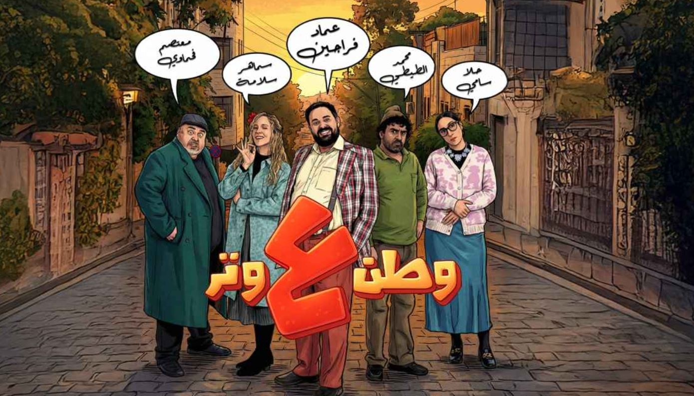 مسلسل وطن ع وتر 2026 الحلقة 24