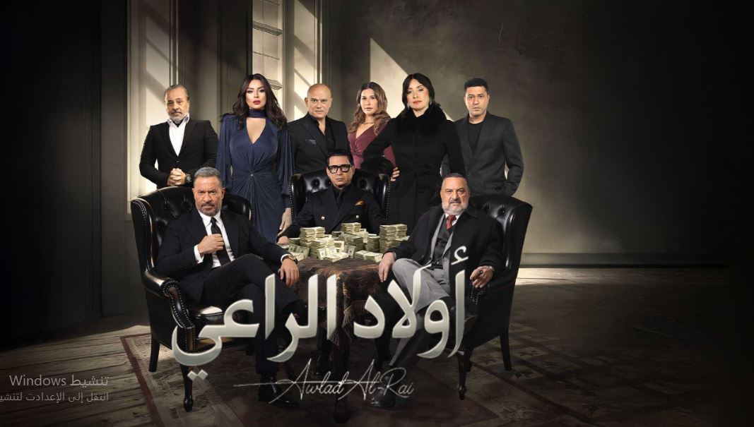 مسلسل اولاد الراعي الحلقة 25