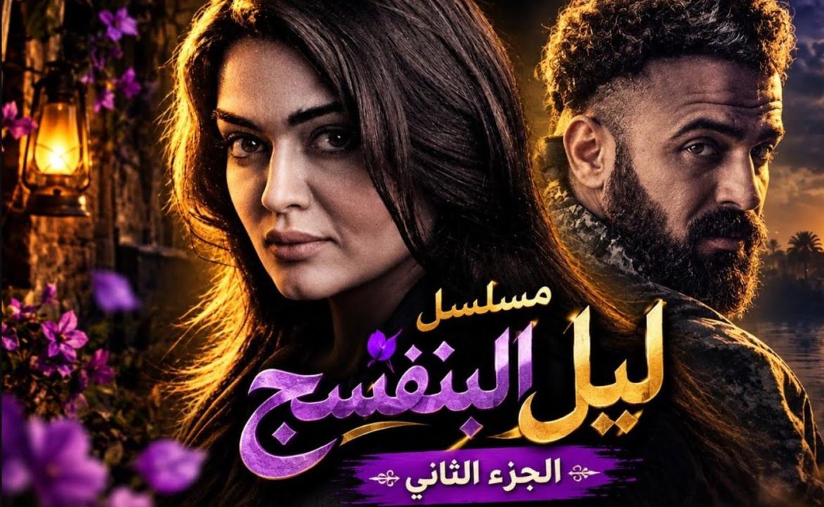 مسلسل ليل البنفسج الموسم الثاني