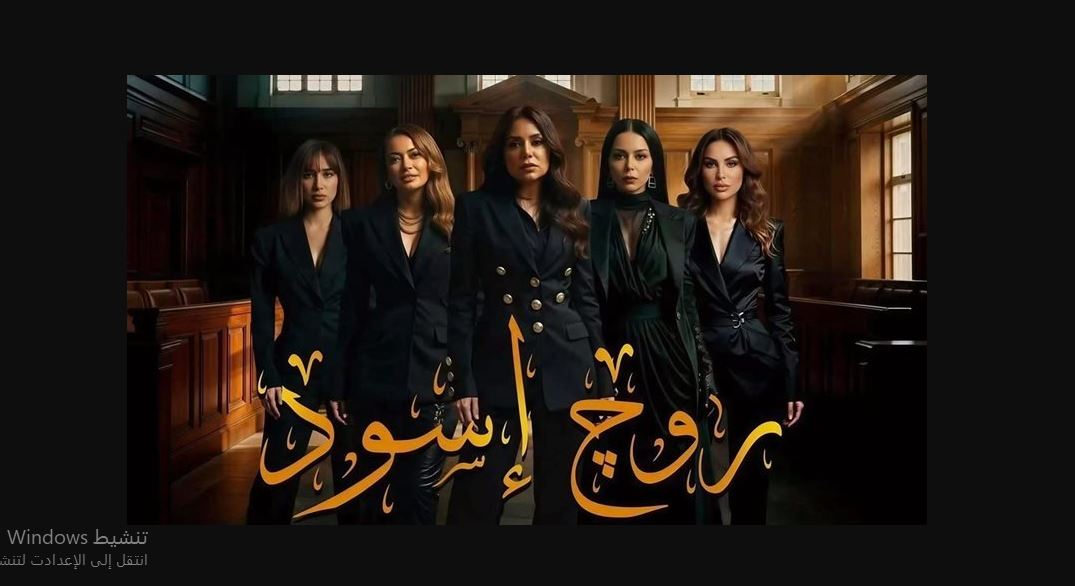 مسلسل روج اسود الحلقة 2