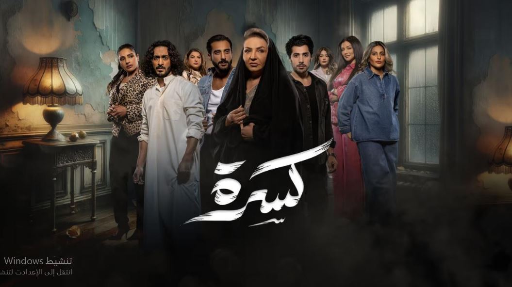 مسلسل كسرة الحلقة 26