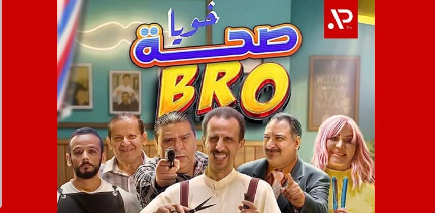 مسلسل صحة خويا BRO 