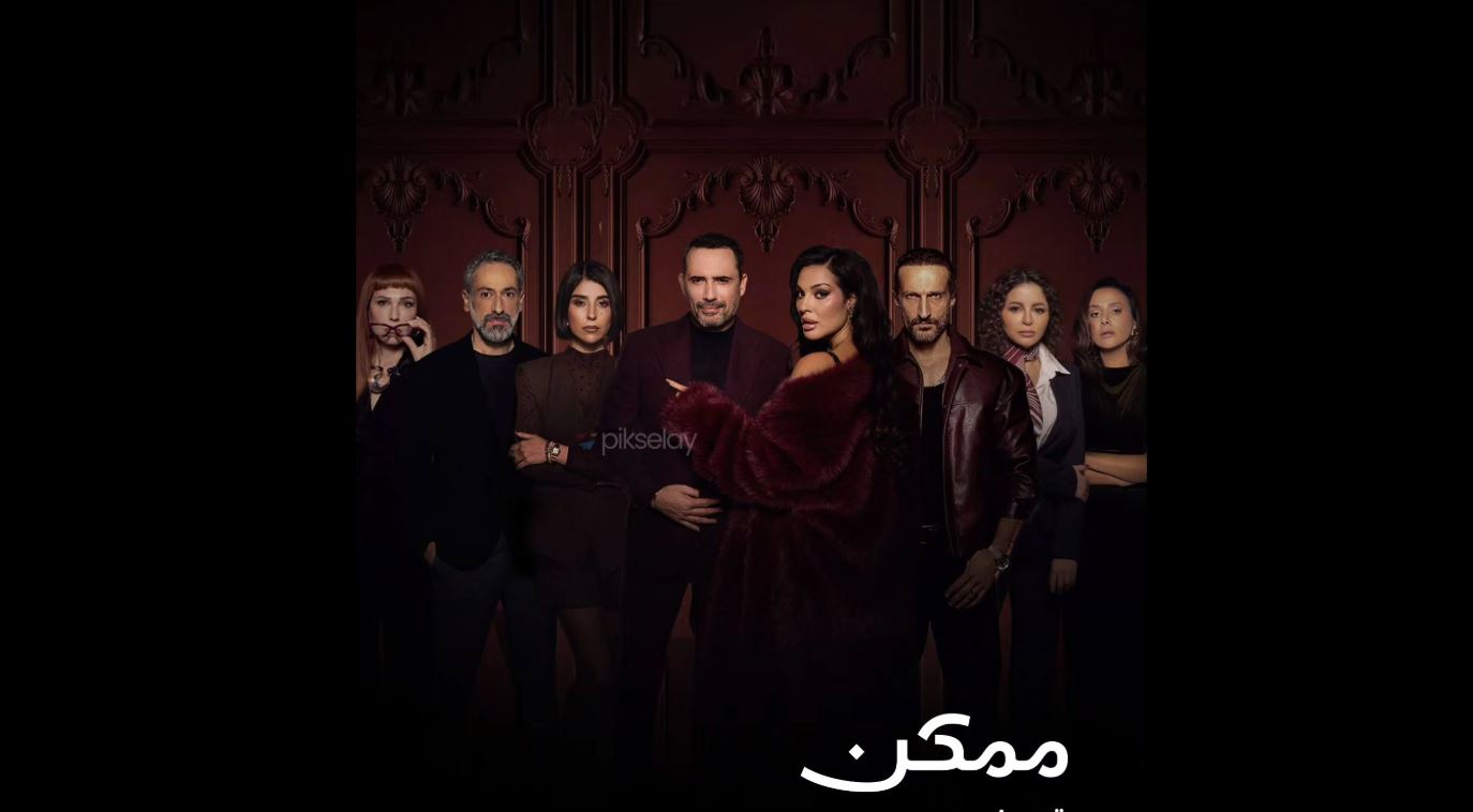 مسلسل ممكن الحلقة 19