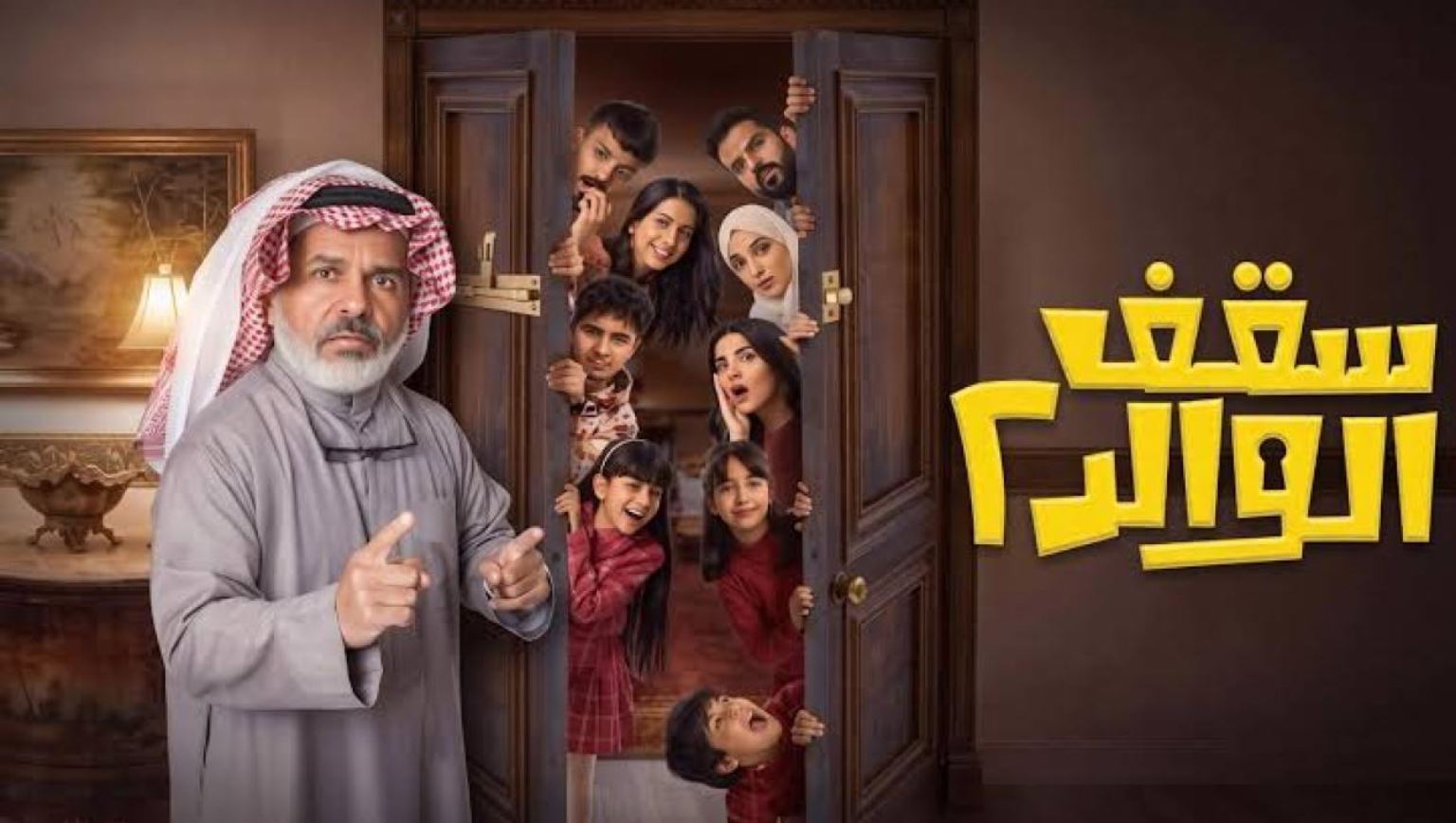 مسلسل سقف الوالد 2 الحلقة 1