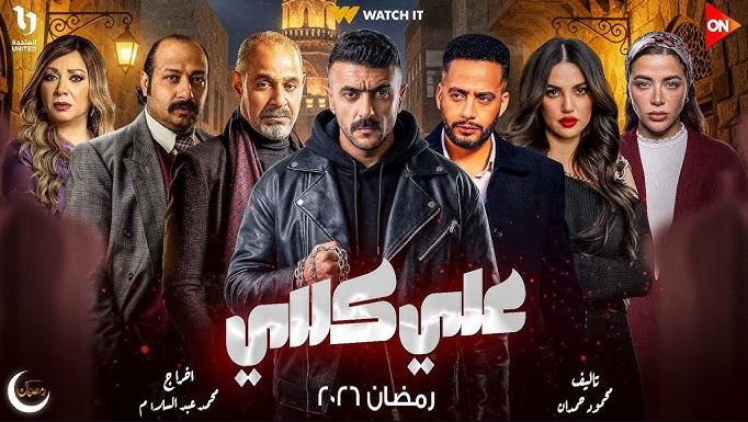 مسلسل علي كلاي الحلقة 25