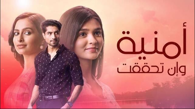 مسلسل امنية وان تحققت الحلقة 943 مدبلجة HD