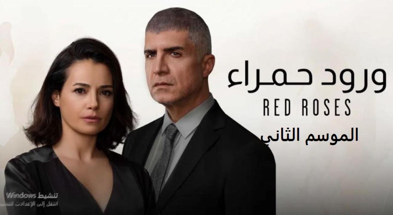 مسلسل ورود حمراء الموسم الثاني الحلقة 64 مدبلجة