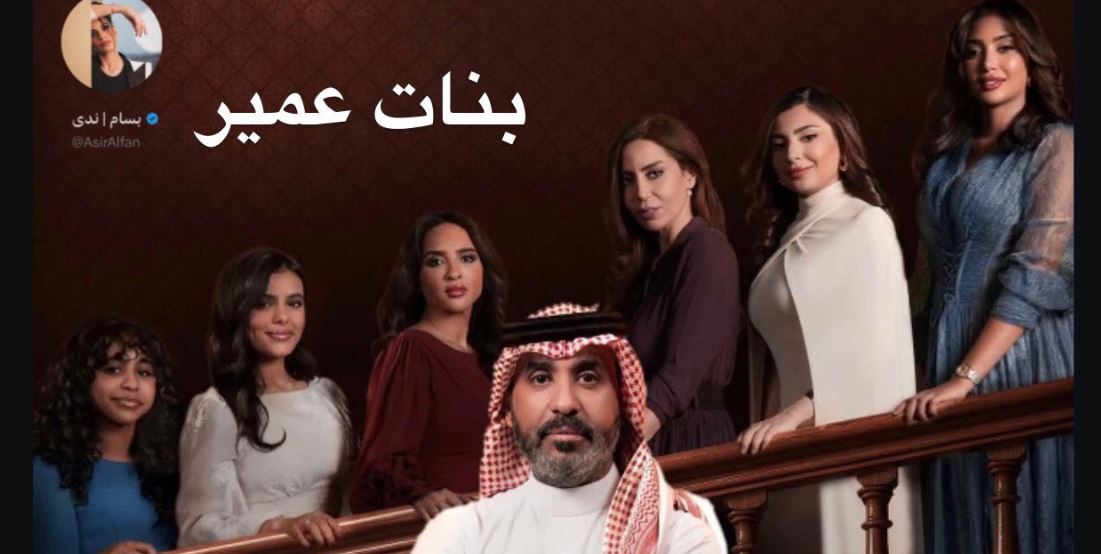مسلسل بنات عمير الحلقة 29