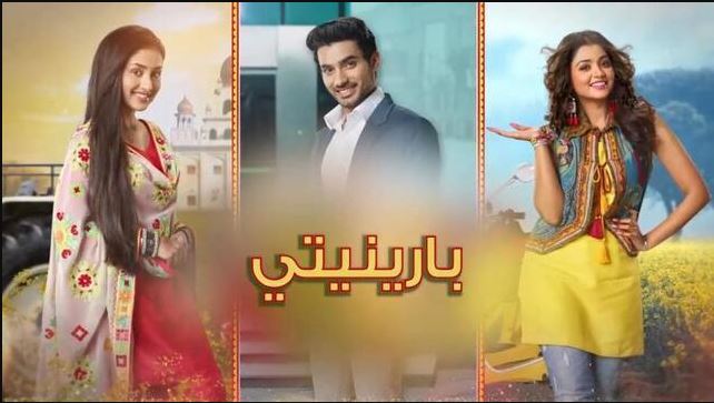 مسلسل بارينيتي الحلقة 359 مدبلجة  HD