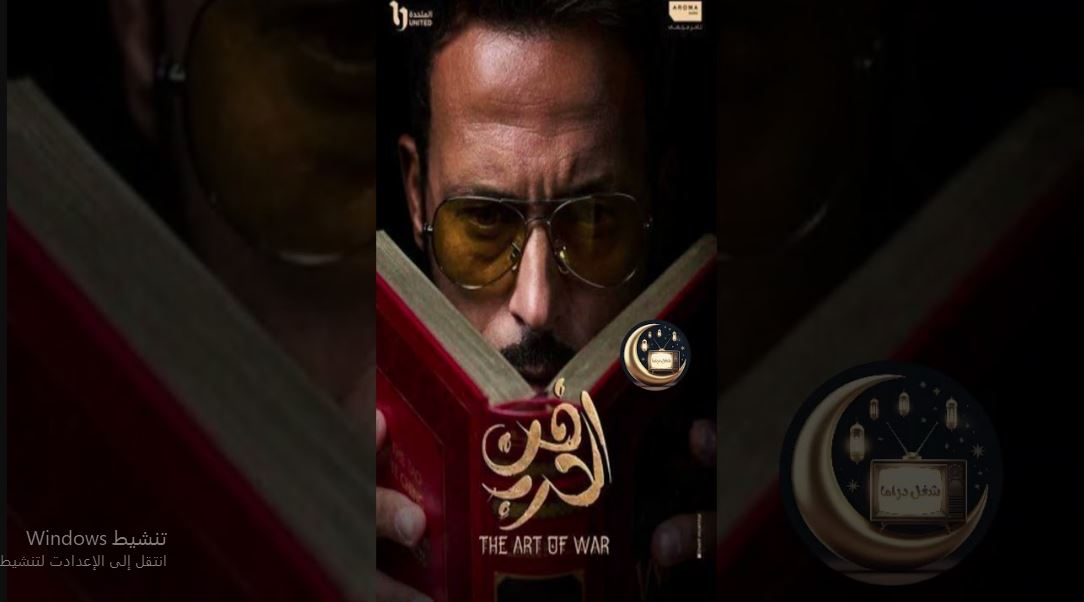 مسلسل فن الحرب الحلقة 27 السابعة والعشرون