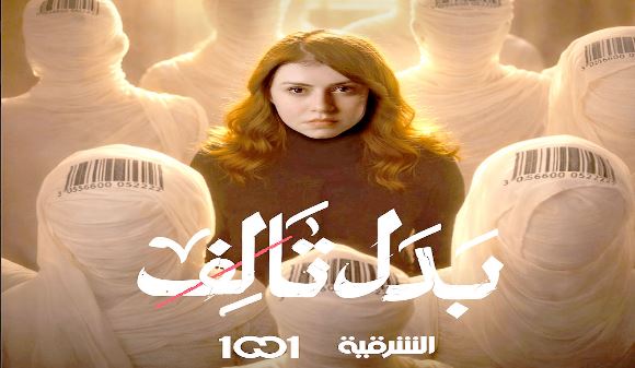 مسلسل بدل تالف الحلقة 8
