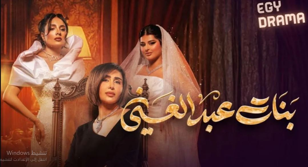 مسلسل بنات عبدالغني الحلقة 25