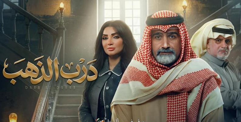 مسلسل درب الذهب الحلقة 27