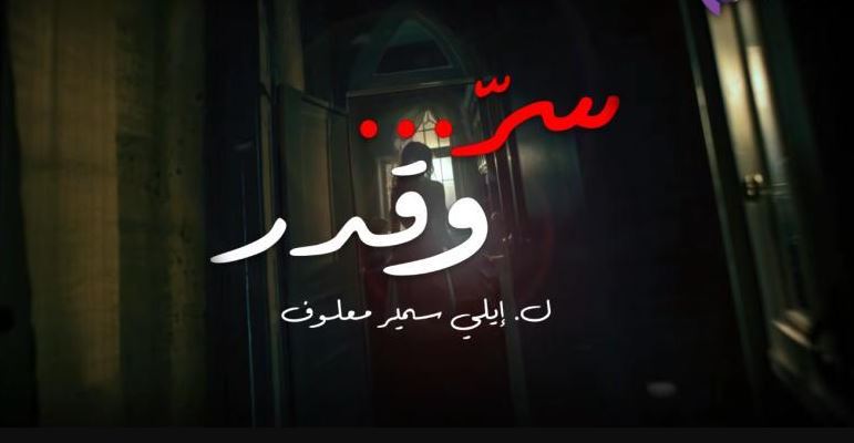 مسلسل سر وقدر الحلقة 14