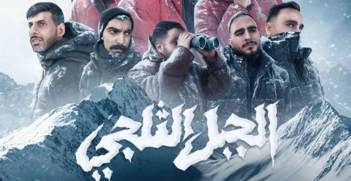 مسلسل الجبل الثلجي الحلقة 4