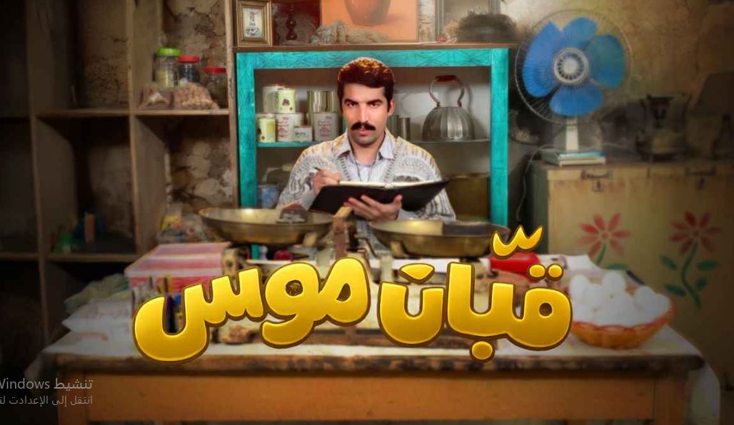 مسلسل قبان موسى الحلقة 1