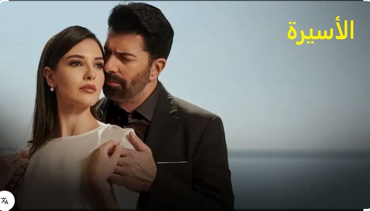 مسلسل الاسيرة الحلقة 179 مدبلج HD
