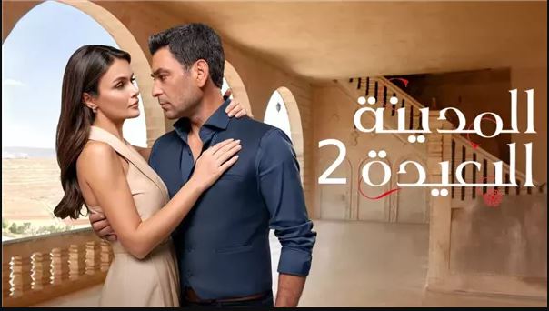 مسلسل المدينة البعيدة 2 الحلقة 208 مدبلج HD