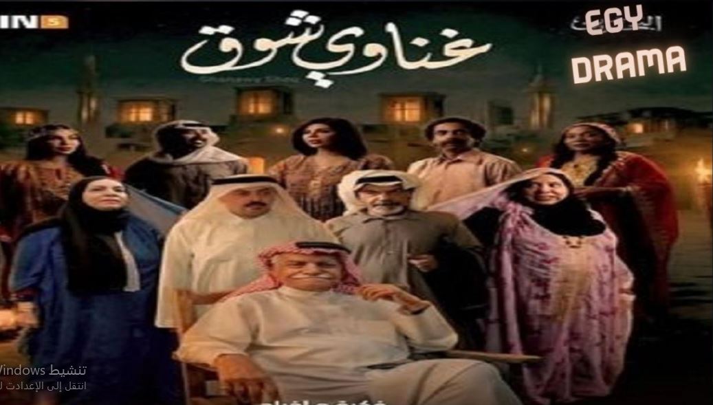 مسلسل غناوي شوق الحلقة 2