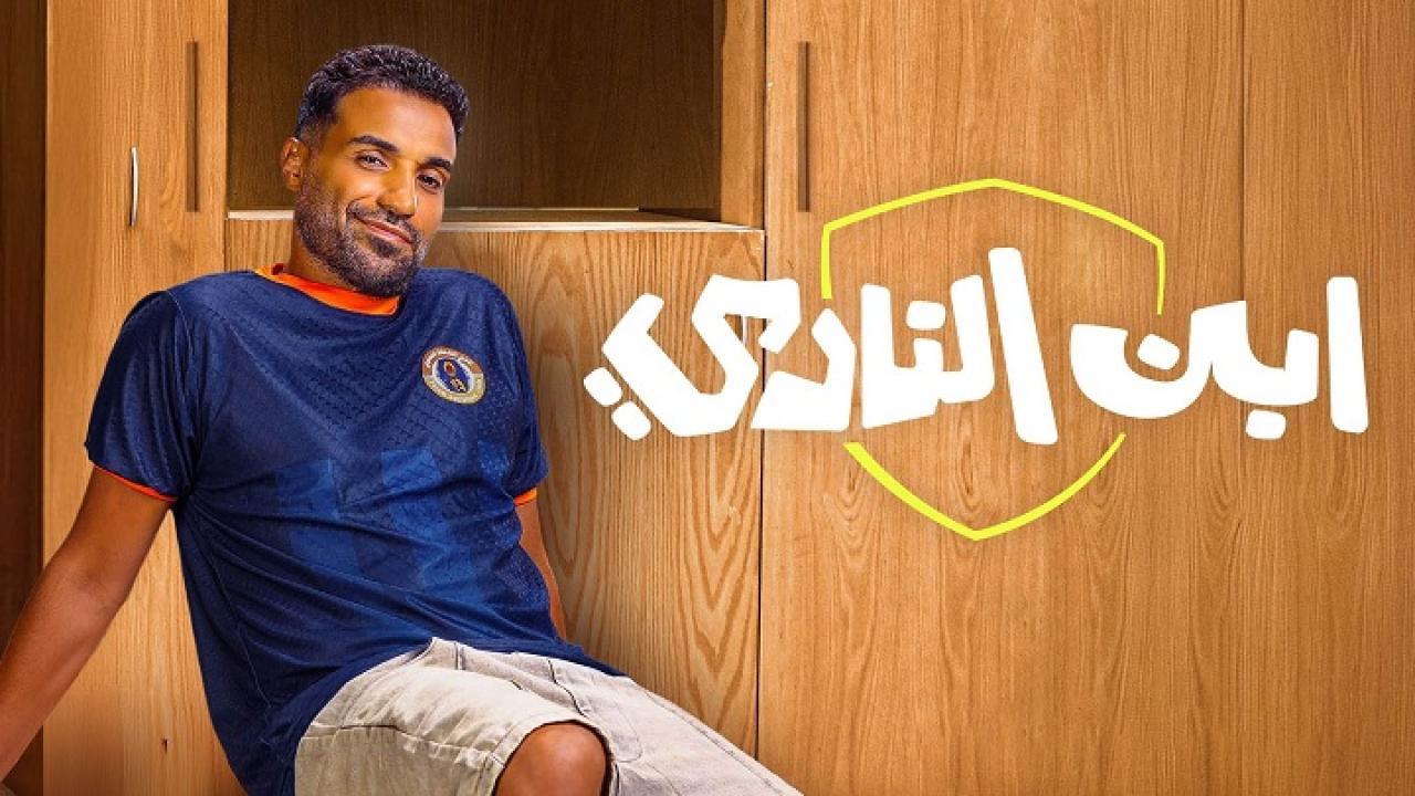 مسلسل ابن النادي الحلقة 4 الرابعة