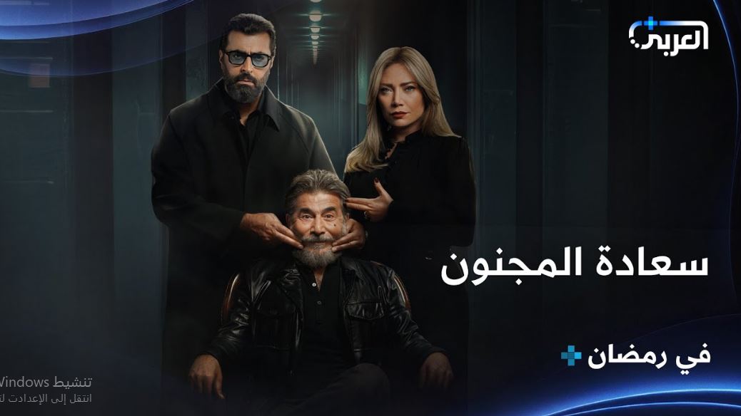 مسلسل سعادة المجنون الحلقة 27
