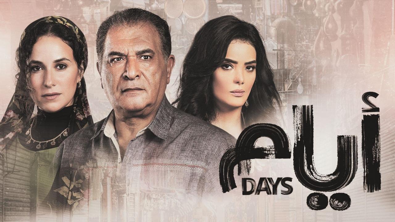 مسلسل ايام الحلقة 10 الموسم الثالث